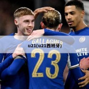 u21(u21西班牙)