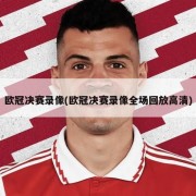 欧冠决赛录像(欧冠决赛录像全场回放高清)