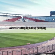 AODUOMU(奥多姆退役时间)