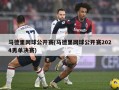 马德里网球公开赛(马德里网球公开赛2024男单决赛)