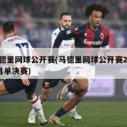 马德里网球公开赛(马德里网球公开赛2024男单决赛)