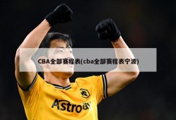 CBA全部赛程表(cba全部赛程表宁波)