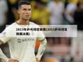 2013年乒乓球世锦赛(2013乒乓球世锦赛决赛)