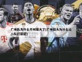 广州队为什么不叫恒大了(广州恒大为什么让二队打亚冠)
