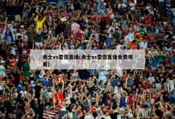 勇士vs雷霆直播(勇士vs雷霆直播免费观看)