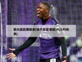 恒大亚冠赛程表(恒大亚冠赛程2021时间表)