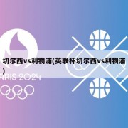 切尔西vs利物浦(英联杯切尔西vs利物浦)