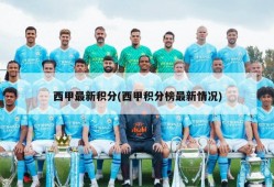 西甲最新积分(西甲积分榜最新情况)