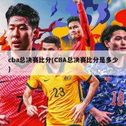 cba总决赛比分(CBA总决赛比分是多少)