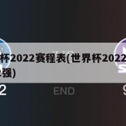世界杯2022赛程表(世界杯2022赛程表12强)
