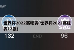 世界杯2022赛程表(世界杯2022赛程表12强)