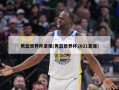 男篮世界杯录像(男篮世界杯2021直播)