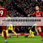cctv5欧冠直播(欧冠直播在线直播观看)