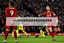 cctv5欧冠直播(欧冠直播在线直播观看)