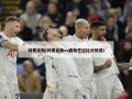 阿贾克斯(阿贾克斯vs鹿斯巴达比分预测)