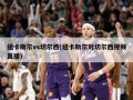 纽卡斯尔vs切尔西(纽卡斯尔对切尔西视频直播)