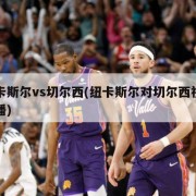 纽卡斯尔vs切尔西(纽卡斯尔对切尔西视频直播)