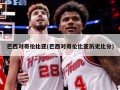 巴西对哥伦比亚(巴西对哥伦比亚历史比分)
