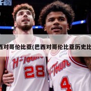 巴西对哥伦比亚(巴西对哥伦比亚历史比分)