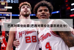 巴西对哥伦比亚(巴西对哥伦比亚历史比分)