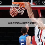 ac米兰巴萨(ac米兰巴萨欧冠)