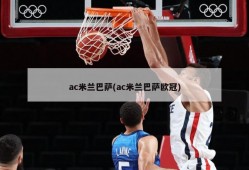 ac米兰巴萨(ac米兰巴萨欧冠)