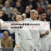 2010年nba季后赛(20102011nba季后赛)