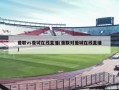 曼联vs曼城在线直播(曼联对曼城在线直播)