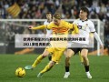 欧洲杯赛程2021赛程表时间(欧洲杯赛程2021赛程表解说)