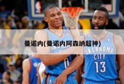 曼诺内(曼诺内阿森纳超神)