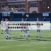 2012年伦敦奥运会会徽(2012年伦敦奥运会会徽的含义)