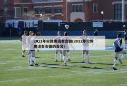 2012年伦敦奥运会会徽(2012年伦敦奥运会会徽的含义)