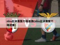 nba总决赛第六场录像(nba总决赛第六场结果)