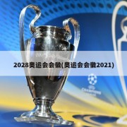 2028奥运会会徽(奥运会会徽2021)