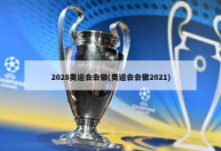2028奥运会会徽(奥运会会徽2021)