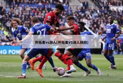 开拓者vs湖人(开拓者VS湖人回放)