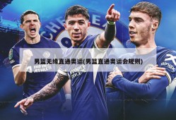 男篮无缘直通奥运(男篮直通奥运会规则)