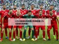 cctv1直播在线观看(新闻联播cctv1直播在线观看)