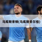 马库斯索顿(马库斯索尔格)