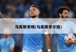 马库斯索顿(马库斯索尔格)