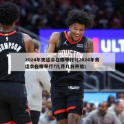 2024年奥运会在哪举行?(2024年奥运会在哪举行?几月几日开始)