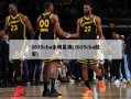 2015cba全明星赛(2015cba冠军)