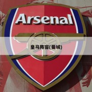 皇马阵容(曼城)