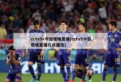 cctv5+今日现场直播(cctv5今日现场直播几点播出)