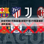 欧冠中央5今晚直播(欧冠中央5今晚直播欧洲杯直播)