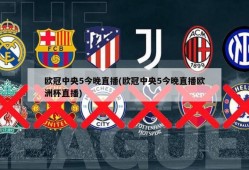欧冠中央5今晚直播(欧冠中央5今晚直播欧洲杯直播)