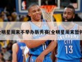 全明星周末不举办新秀赛(全明星周末暂停)