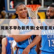 全明星周末不举办新秀赛(全明星周末暂停)