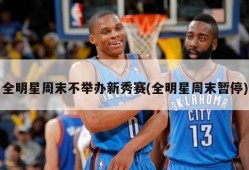 全明星周末不举办新秀赛(全明星周末暂停)