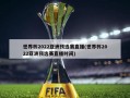 世界杯2022亚洲预选赛直播(世界杯2022亚洲预选赛直播时间)